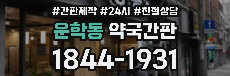 운학동 약국간판 상담 전화 1844-1931