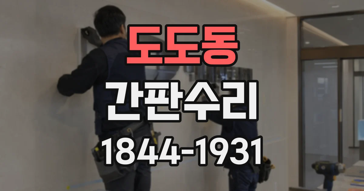 도도동 간판수리
