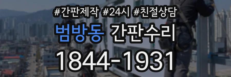 범방동 간판수리 상담 전화 1844-1931