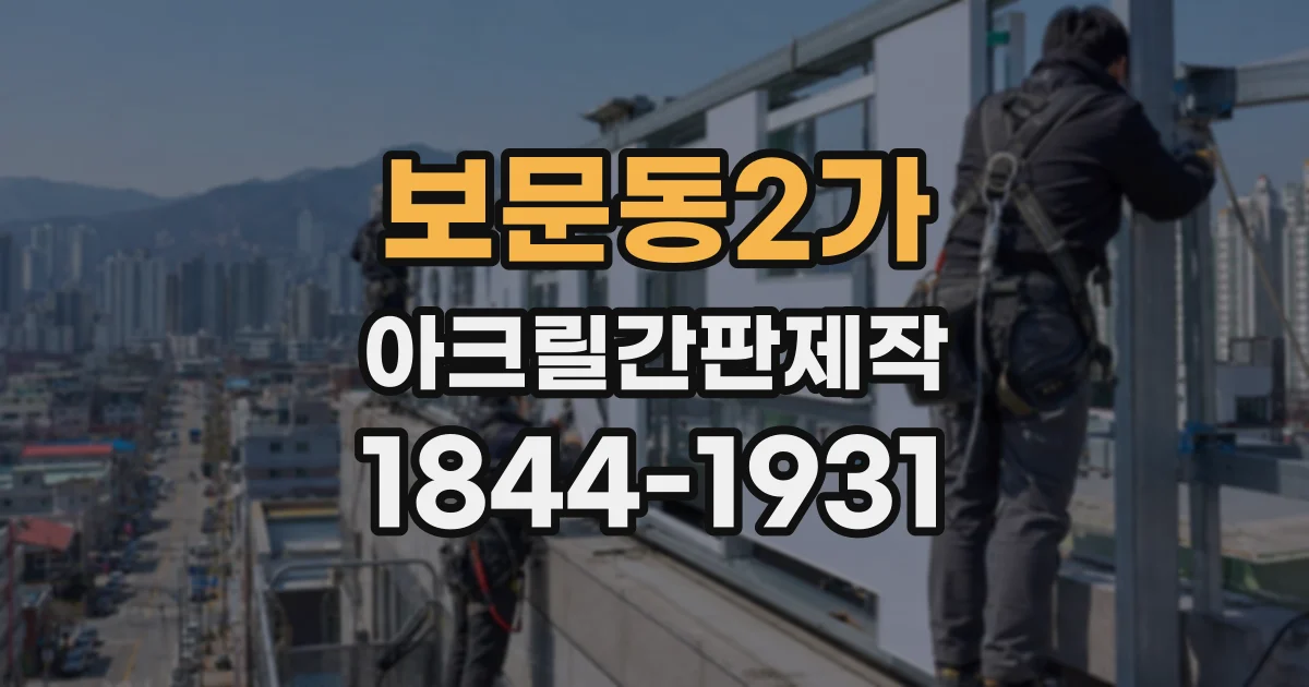 보문동2가 아크릴간판제작 매장 환경에 따라 달라지는 제작 방식 비교