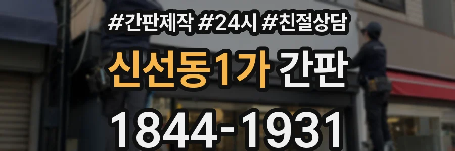 신선동1가 간판