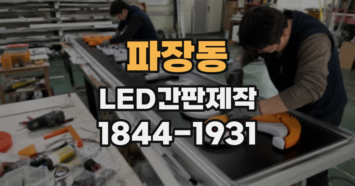 파장동 LED간판제작