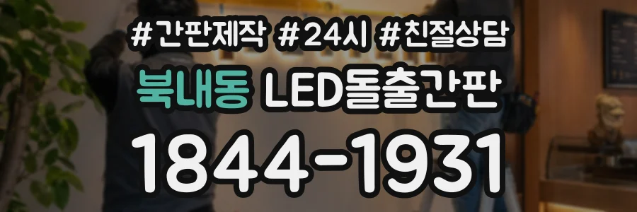 북내동 LED돌출간판 상담 전화 1844-1931