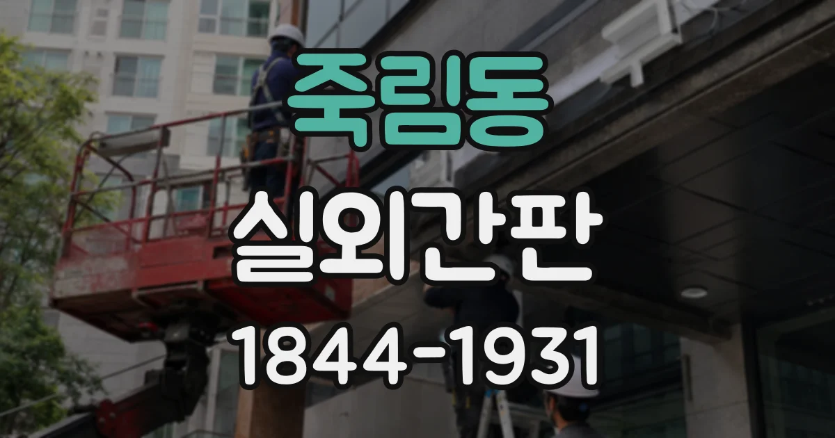 죽림동 실외간판