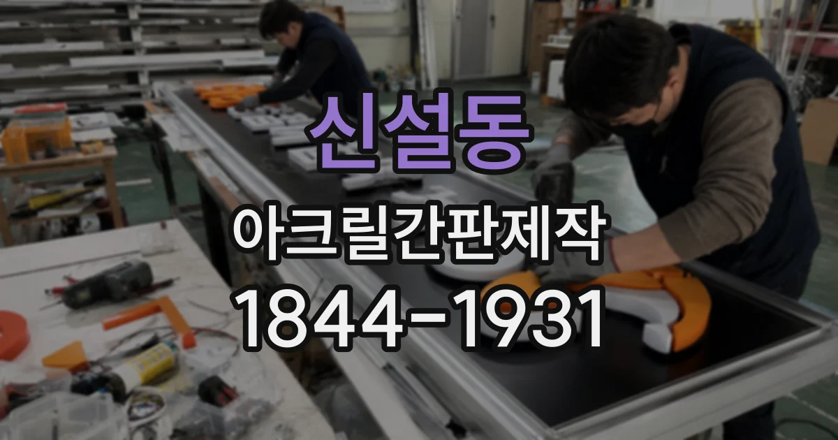 신설동 아크릴간판제작