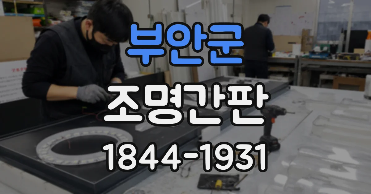 부안군 조명간판 숙박업소 입구를 또렷하게 안내하는 방식