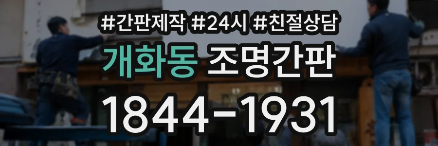 개화동 조명간판 상담 전화 1844-1931