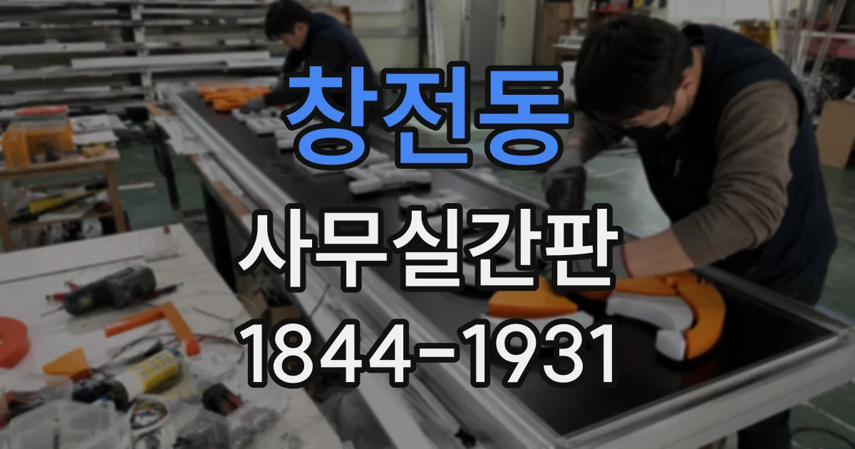 창전동 사무실간판