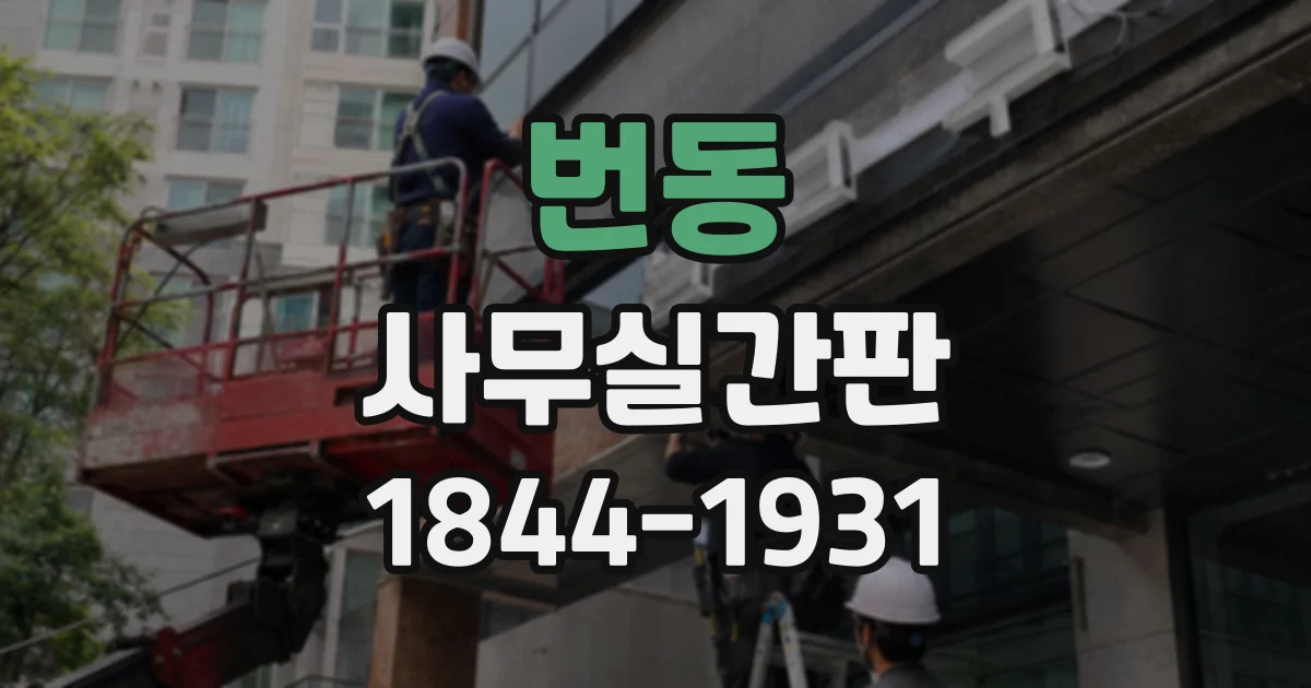 번동 사무실간판