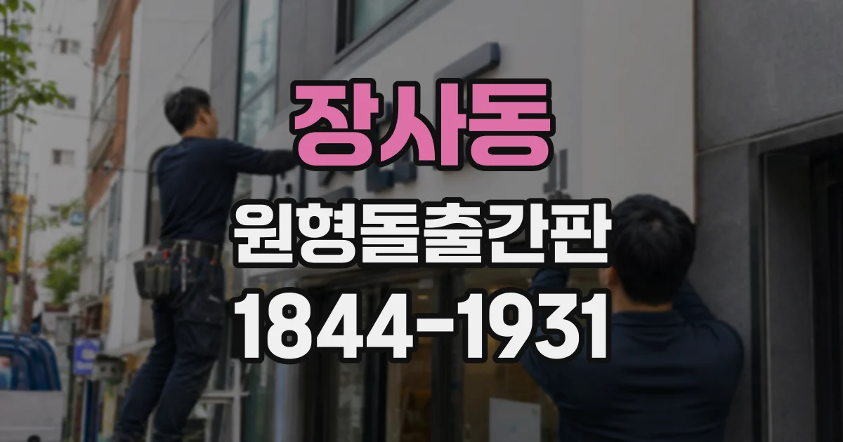장사동 원형돌출간판