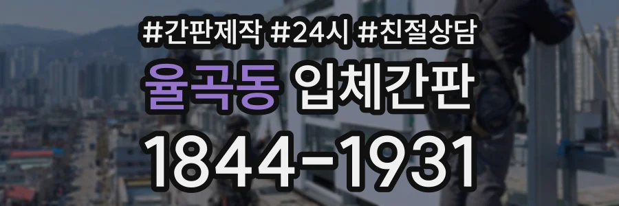 율곡동 입체간판 상담 전화 1844-1931