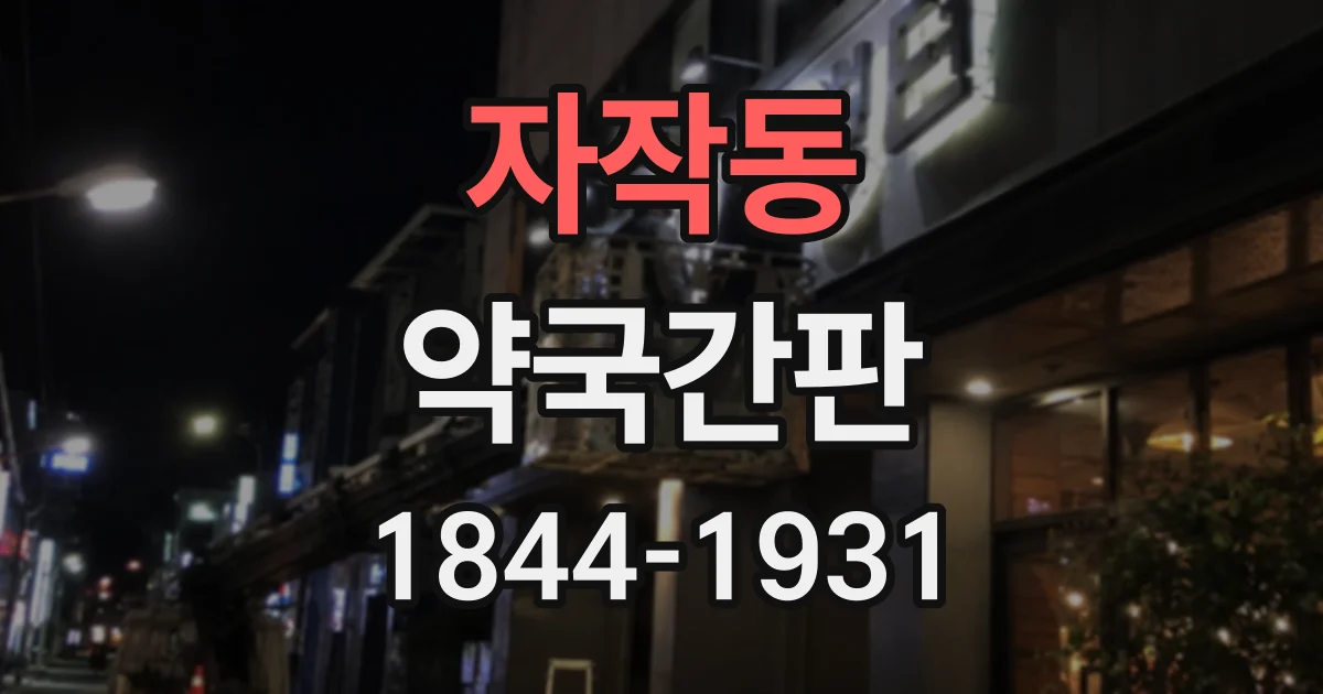 자작동 약국간판