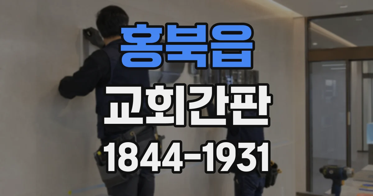 홍북읍 교회간판
