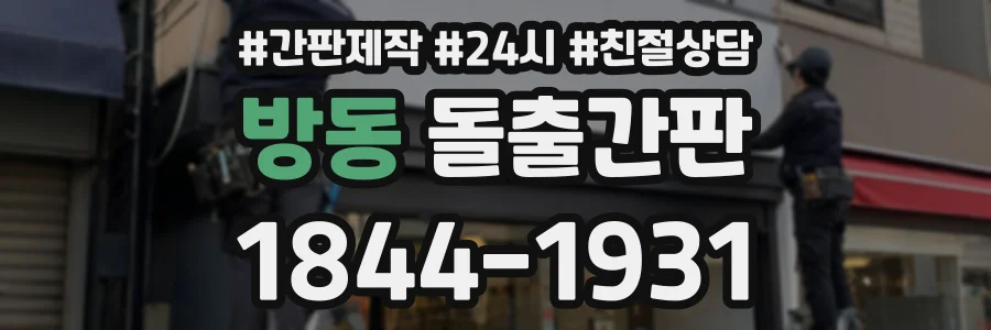 방동 돌출간판 상담 전화 1844-1931