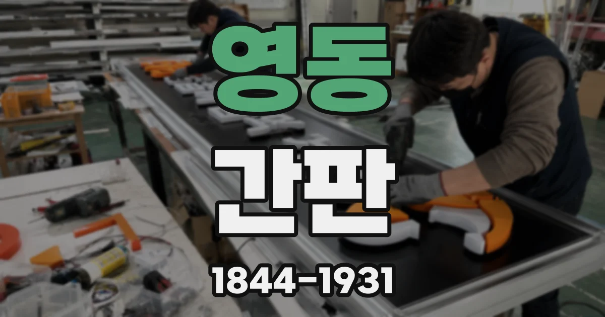 영동 간판
