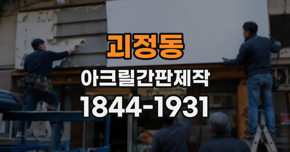 괴정동 아크릴간판제작