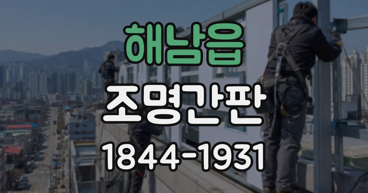 해남읍 조명간판