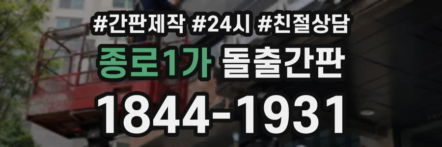 종로1가 돌출간판 상담 전화 1844-1931