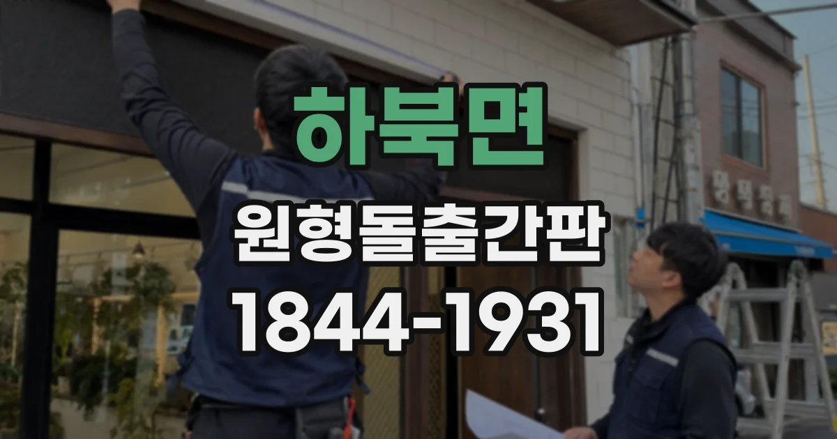 하북면 원형돌출간판