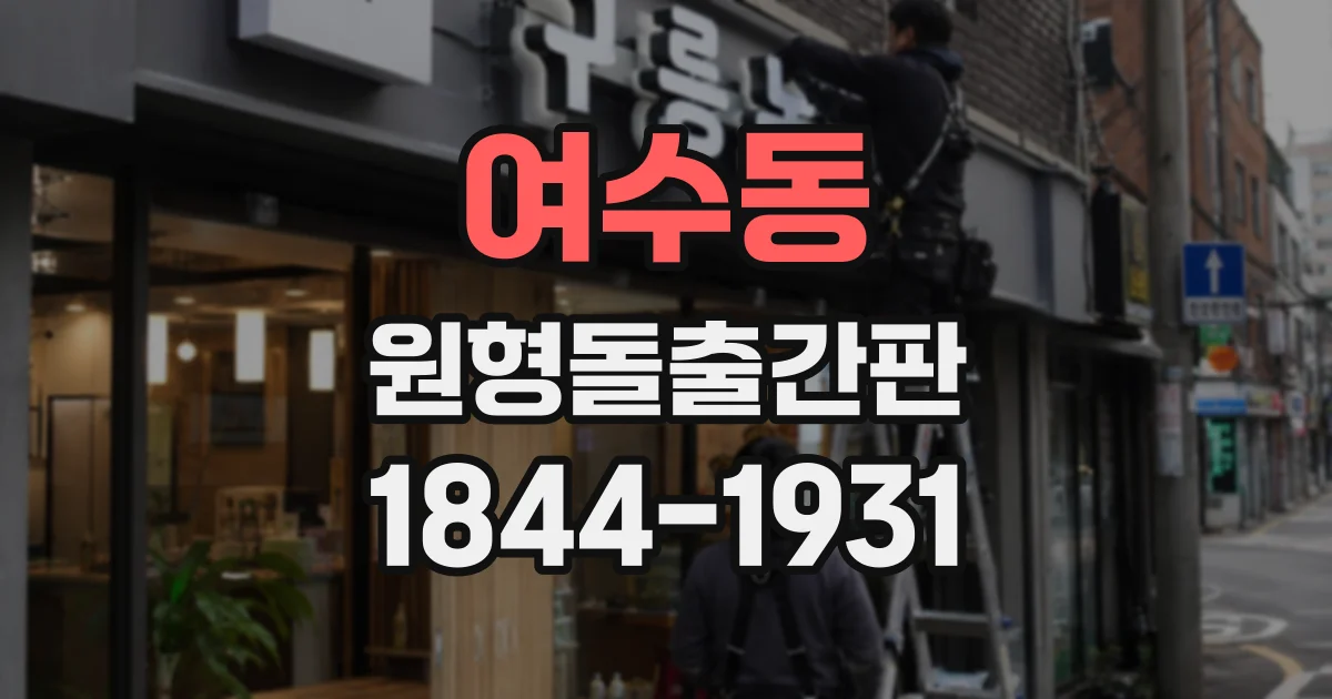 여수동 원형돌출간판