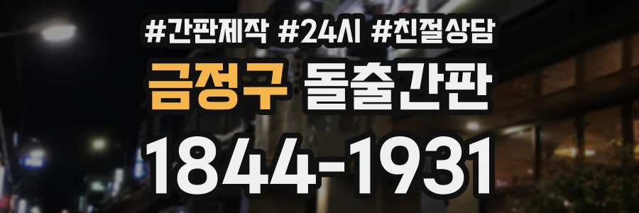 금정구 돌출간판 상담 전화 1844-1931
