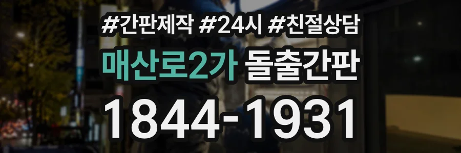 매산로2가 돌출간판 상담 전화 1844-1931