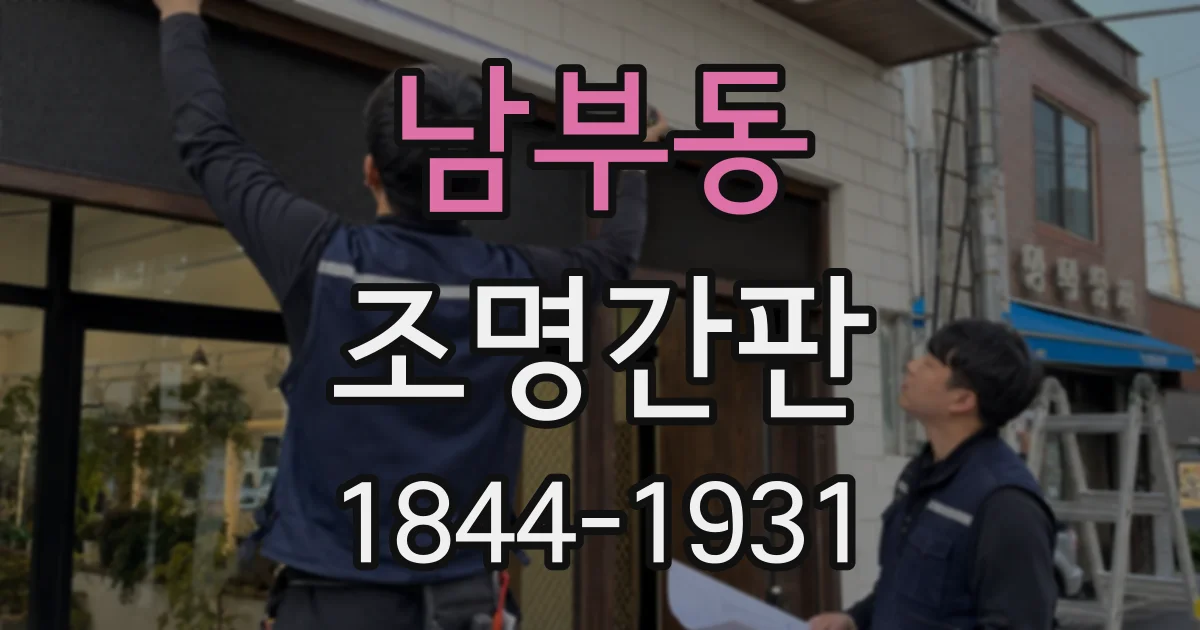 남부동 조명간판