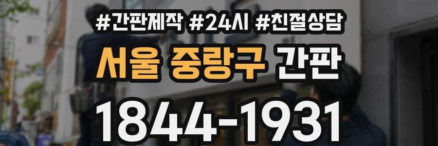 서울 중랑구 간판