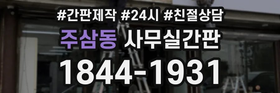 주삼동 사무실간판 상담 전화 1844-1931