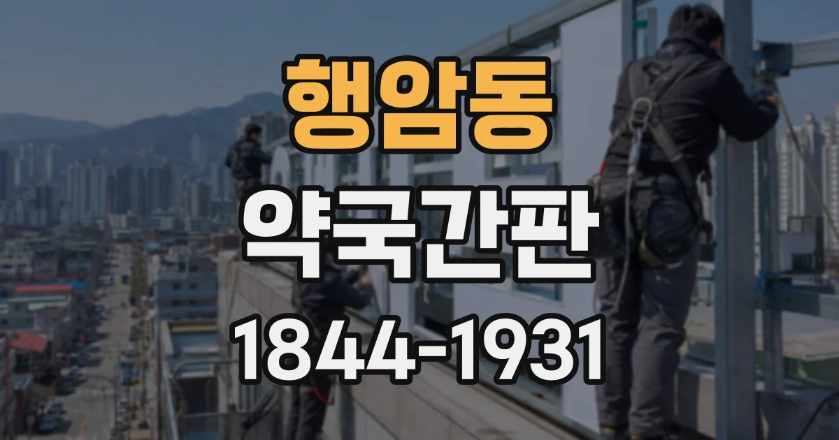 행암동 약국간판