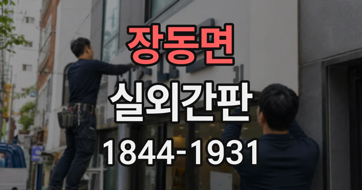 장동면 실외간판