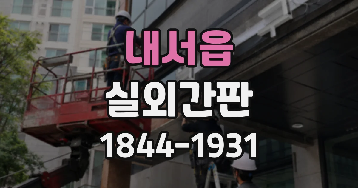 내서읍 실외간판