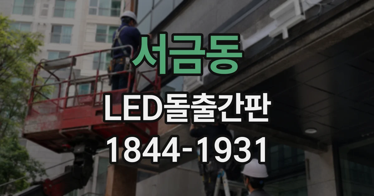 서금동 LED돌출간판