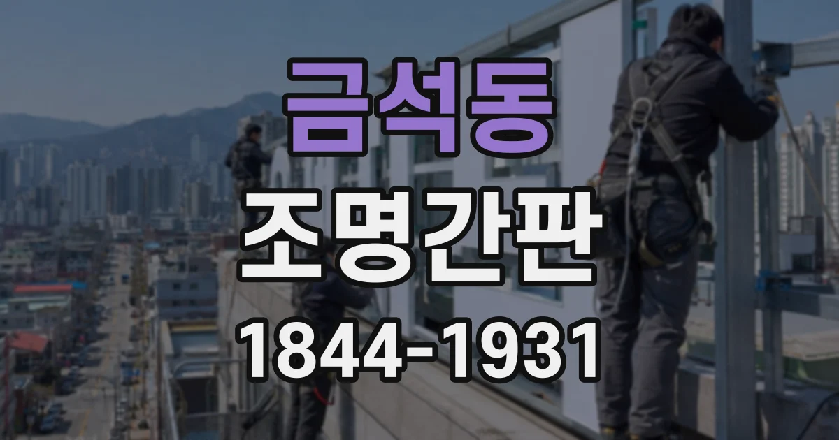 금석동 조명간판