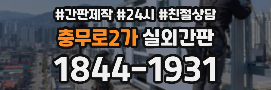 충무로2가 실외간판 상담 전화 1844-1931