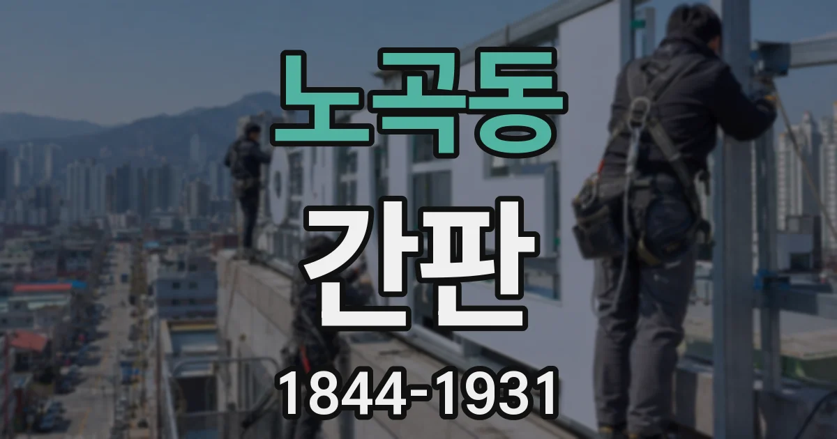 노곡동 간판