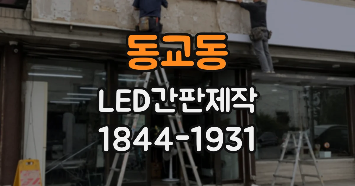 동교동 LED간판제작