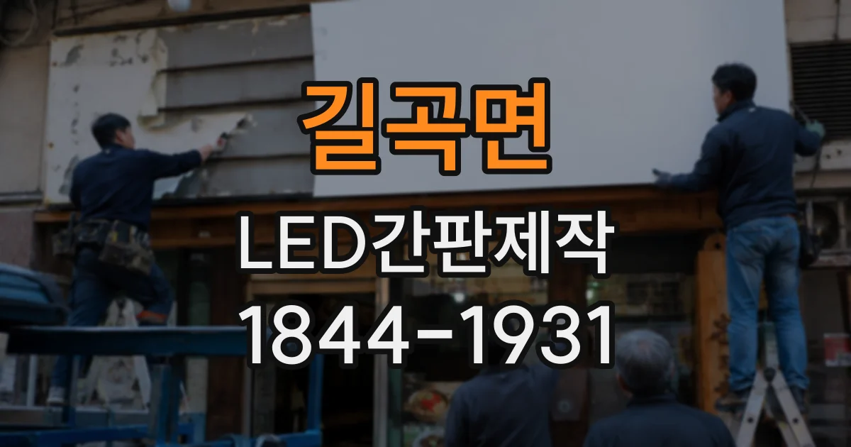 길곡면 LED간판제작