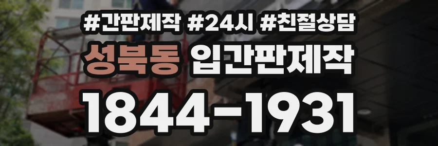성북동 입간판제작 상담 전화 1844-1931