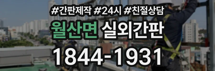 월산면 실외간판 상담 전화 1844-1931