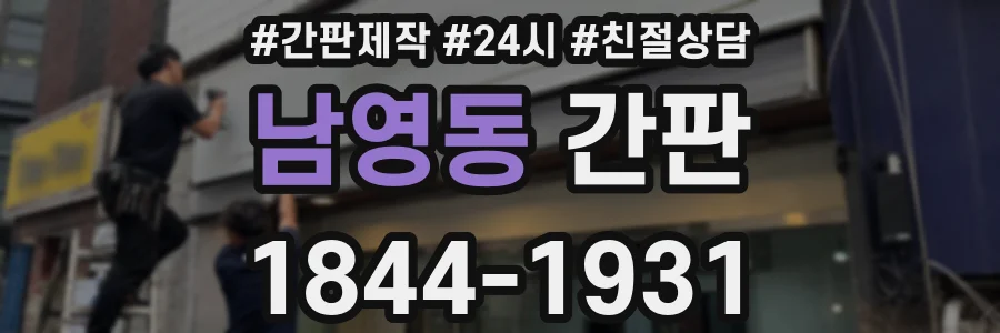 남영동 간판
