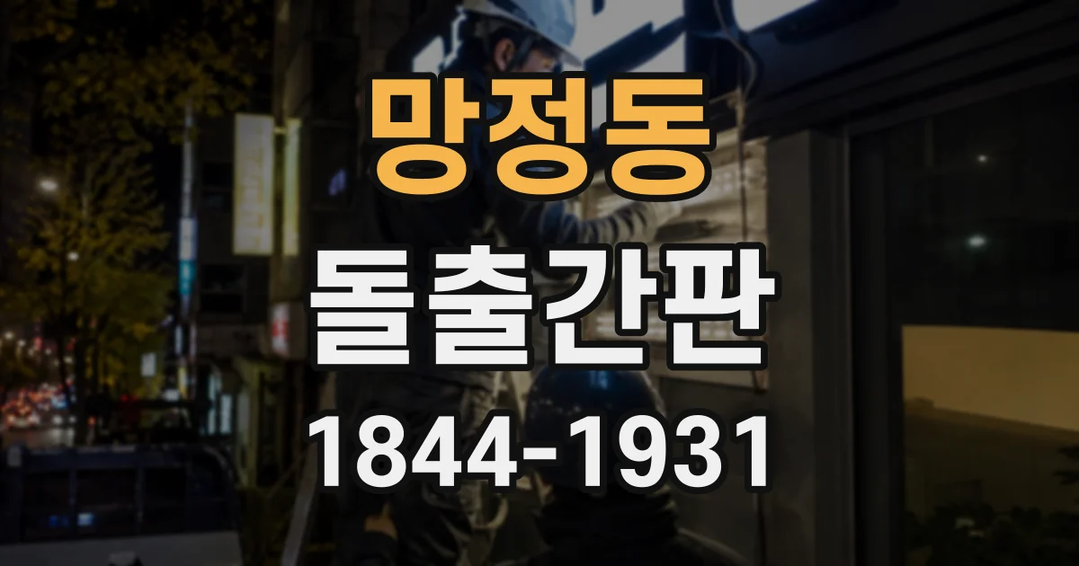 망정동 돌출간판