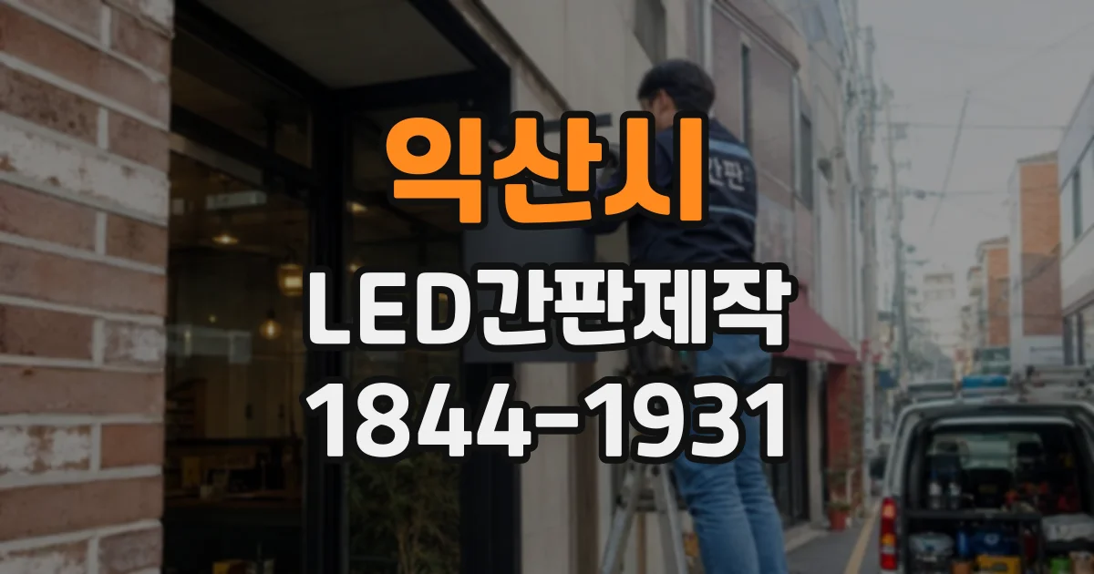 익산시 LED간판제작