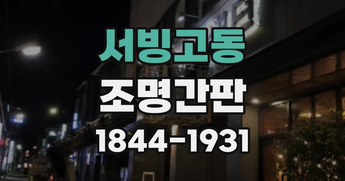 서빙고동 조명간판