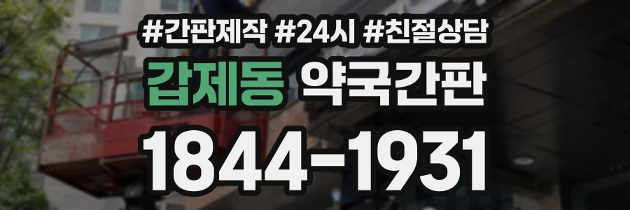 갑제동 약국간판 상담 전화 1844-1931