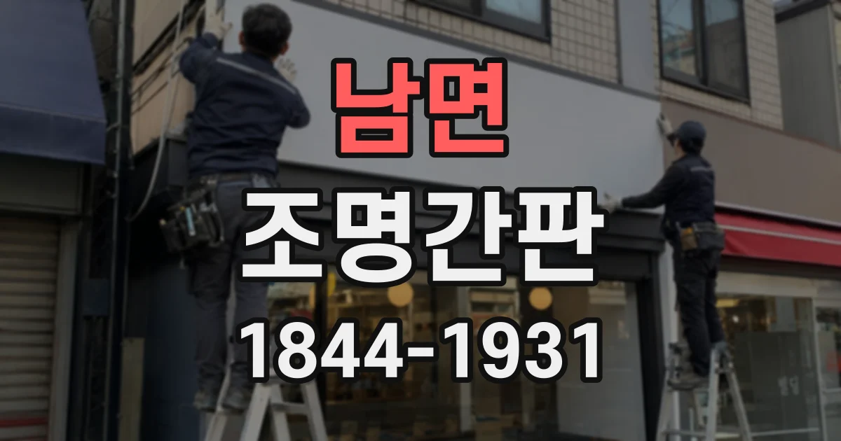 남면 조명간판