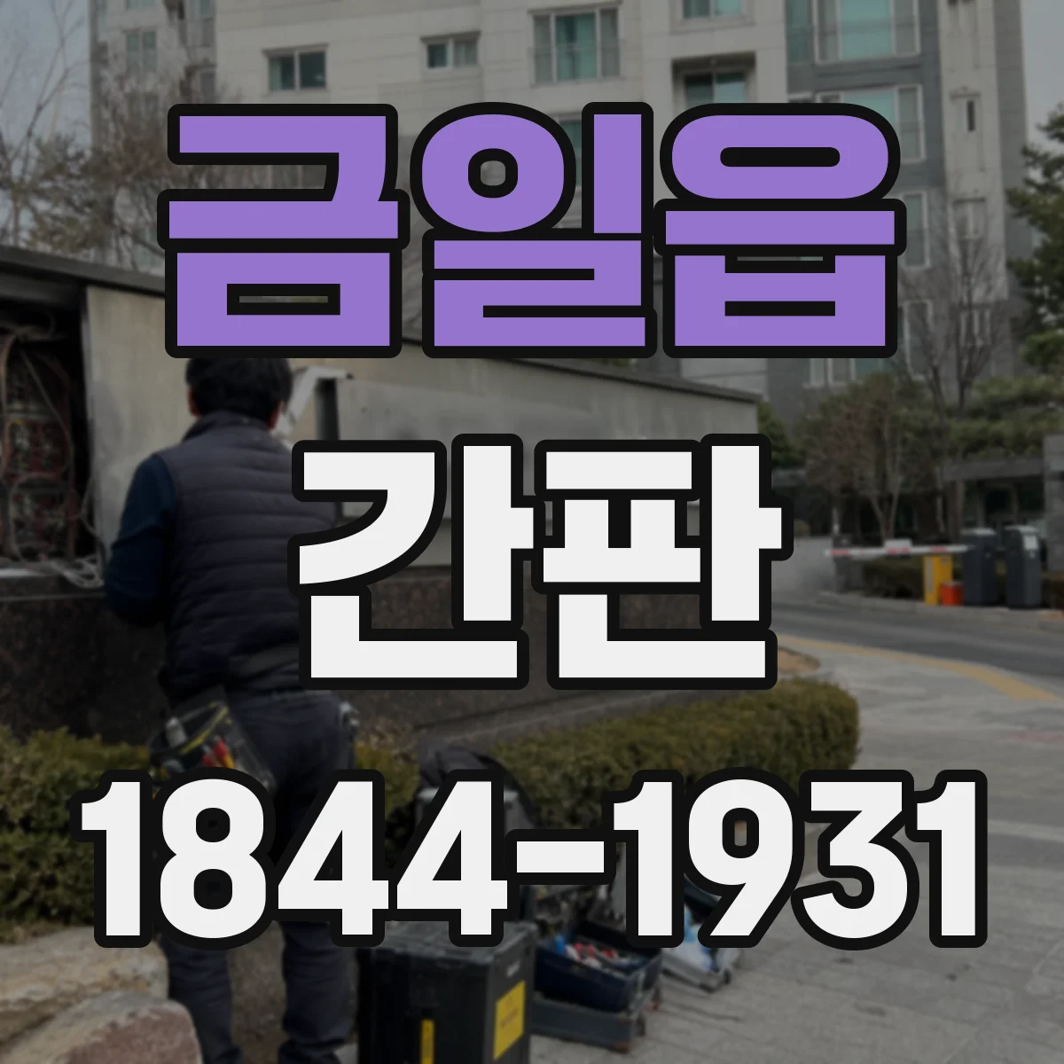 금일읍 간판