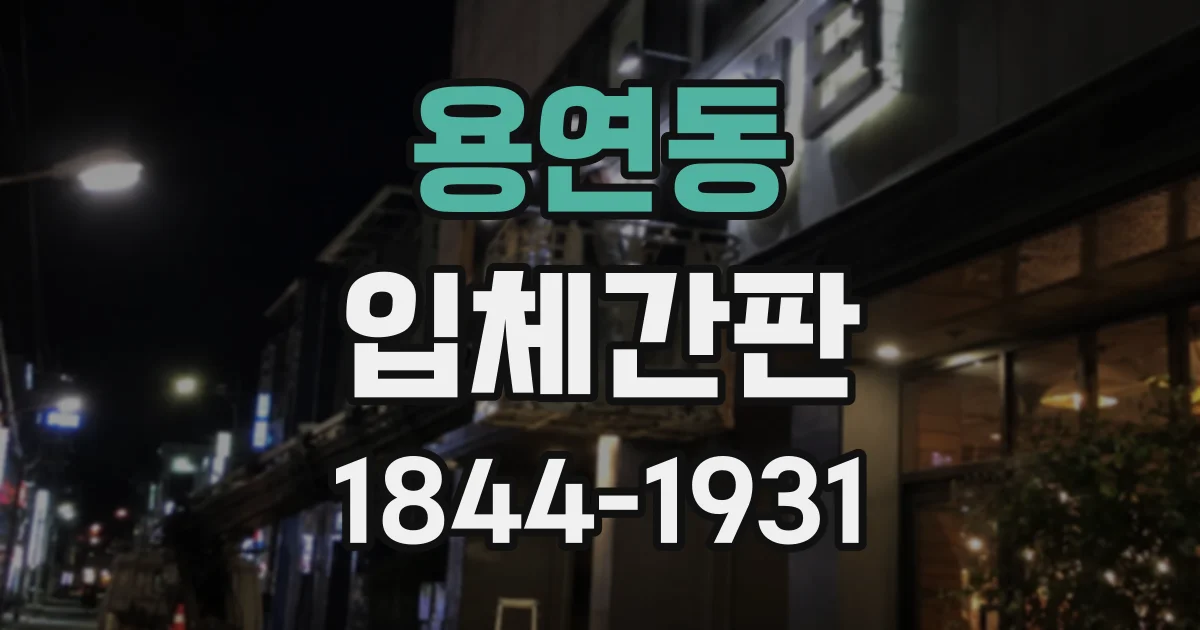 용연동 입체간판