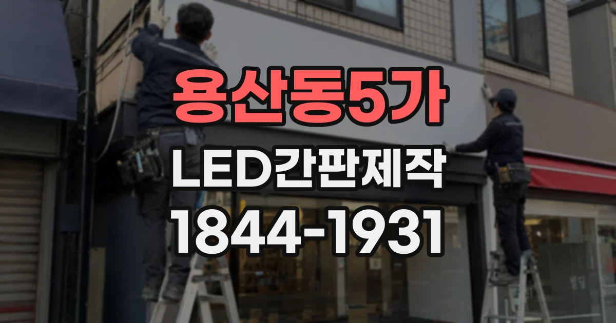용산동5가 LED간판제작 돌출 간판은 어떤 입지에서 효과적일까
