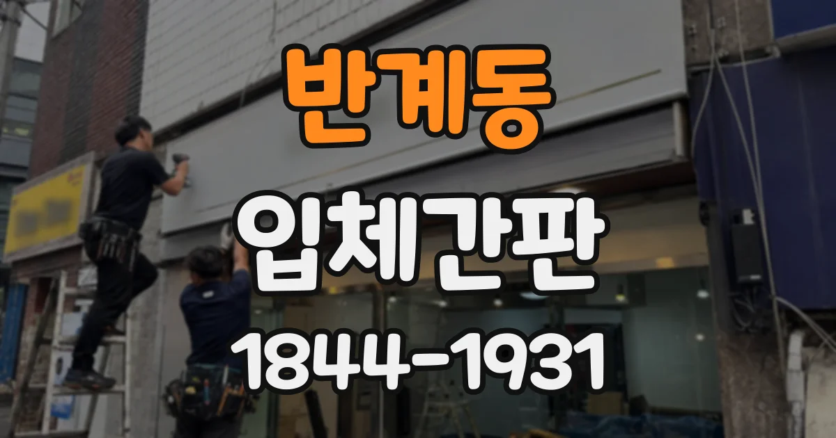 반계동 입체간판